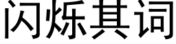 闪烁其词 (黑体矢量字库)