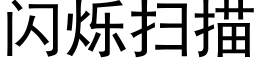 闪烁扫描 (黑体矢量字库)