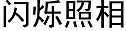 闪烁照相 (黑体矢量字库)