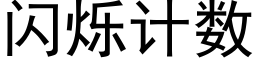 閃爍計數 (黑體矢量字庫)