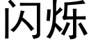 闪烁 (黑体矢量字库)