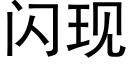 闪现 (黑体矢量字库)