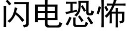 闪电恐怖 (黑体矢量字库)