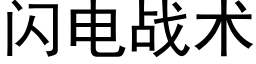 闪电战术 (黑体矢量字库)