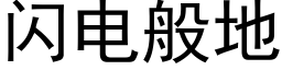 闪电般地 (黑体矢量字库)