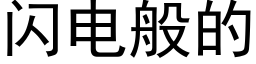 闪电般的 (黑体矢量字库)