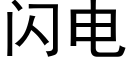 闪电 (黑体矢量字库)