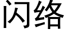 闪络 (黑体矢量字库)