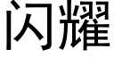 闪耀 (黑体矢量字库)