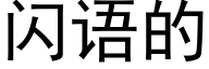 闪语的 (黑体矢量字库)