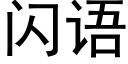 闪语 (黑体矢量字库)