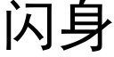 闪身 (黑体矢量字库)