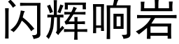 闪辉响岩 (黑体矢量字库)