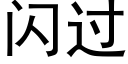 闪过 (黑体矢量字库)