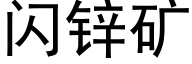 闪锌矿 (黑体矢量字库)