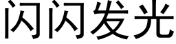 闪闪发光 (黑体矢量字库)