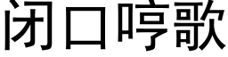 闭口哼歌 (黑体矢量字库)