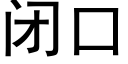 闭口 (黑体矢量字库)