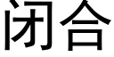 闭合 (黑体矢量字库)