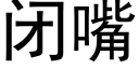 闭嘴 (黑体矢量字库)