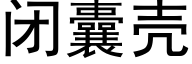 闭囊壳 (黑体矢量字库)