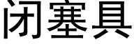 闭塞具 (黑体矢量字库)