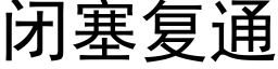 闭塞复通 (黑体矢量字库)