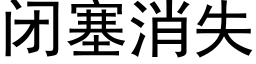 闭塞消失 (黑体矢量字库)