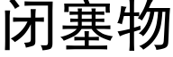 闭塞物 (黑体矢量字库)