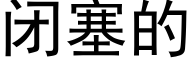 闭塞的 (黑体矢量字库)