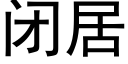 闭居 (黑体矢量字库)