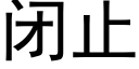 闭止 (黑体矢量字库)