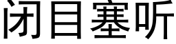 閉目塞聽 (黑體矢量字庫)