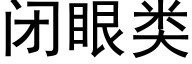 閉眼類 (黑體矢量字庫)