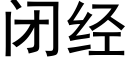 闭经 (黑体矢量字库)