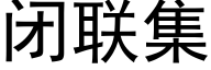 闭联集 (黑体矢量字库)