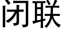 闭联 (黑体矢量字库)