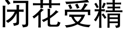 闭花受精 (黑体矢量字库)