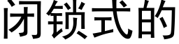 闭锁式的 (黑体矢量字库)