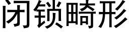 闭锁畸形 (黑体矢量字库)