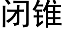 闭锥 (黑体矢量字库)