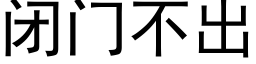 閉門不出 (黑體矢量字庫)