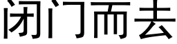 闭门而去 (黑体矢量字库)