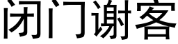 闭门谢客 (黑体矢量字库)