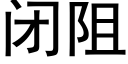 闭阻 (黑体矢量字库)