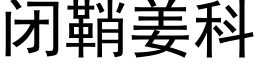 闭鞘姜科 (黑体矢量字库)