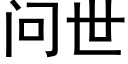 问世 (黑体矢量字库)