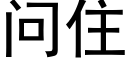 问住 (黑体矢量字库)