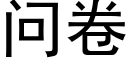 问卷 (黑体矢量字库)