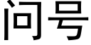 问号 (黑体矢量字库)